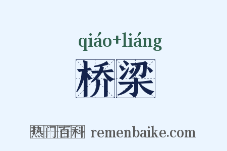 桥梁是什么意思的图片